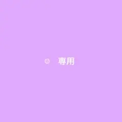 ☺︎様　専用出品です。