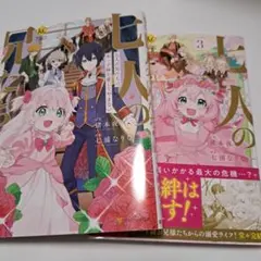 七人の兄たちは末っ子妹を愛してやまない　2巻と3巻　２冊セット
