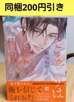 新刊　こまどりは今際の目醒め　上　露久ふみ