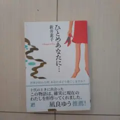 ひとめあなたに…