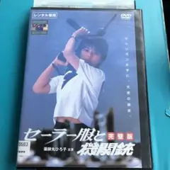 セーラー服と機関銃 完璧版 DVD