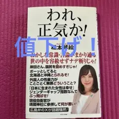 われ、正気か!