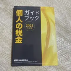 個人の税金ガイドブック 2021年度版
