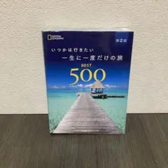 いつかは行きたい 一生に一度だけの旅 BEST500