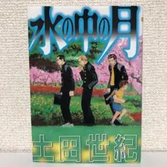 【美品】土田世紀「水の中の月」初版 アッパーズKC 講談社