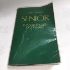 ■シニア和英辞典■【旺文社】1977年《USED》美品