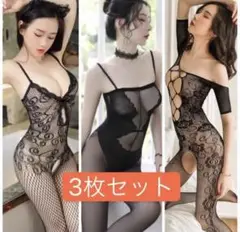 セクシー3枚セットボディストッキング 全身網タイツ オープンクロッチ 穴あき