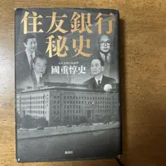 住友銀行秘史