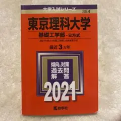 東京理科大学(基礎工学部―B方式) 2021