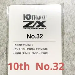 Z/X 48弾　百目鬼きさら　IGR IGR 百目鬼きさら 販売 | [B30] 異姫夢装編 運命の交わる刻 | Z