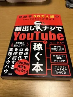 登録者50万人超のYouTuberが明かす "顔出しナシ"でYoutubeで稼…