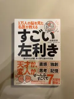 【帯付き】すごい左利き／加藤俊徳／ダイヤモンド社