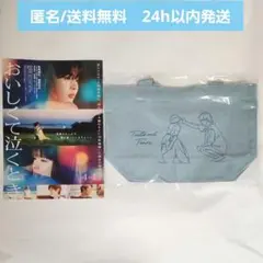 【新品未開封】 映画 おいしくて泣くとき　ランチトート　フライヤー