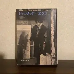 ジャコメッティ　エクリ