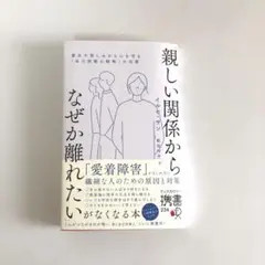 「親しい関係からなぜか離れたい」がなくなる本/ イルセ・サン