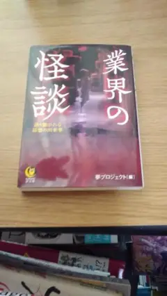 期間限定お値下げ！早い者勝ち！　業界の怪談