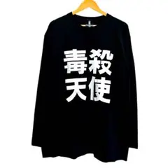 美品 ＦＵＮＫＹ ＦＲＵＩＴ ふぁんふる 毒殺天使 ロンＴ ワンピース