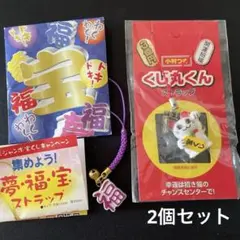 【宝くじ】年末ジャンボ　宝くじキャンペーン　夢福宝ストラップ　くじ丸くん　2個