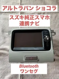 ★スズキ ラパン純正ナビ QY-1007 BT対応・ワンセグTV★動作良好 ☆スズキ ラパン純正ナビ QY-1007 BT対応・ワンセグTV☆動作良好