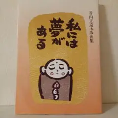 私には夢がある : 谷内正遠木版画集