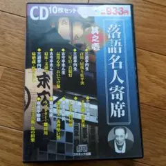 落語名人寄席 其之壱