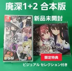 Switch 廃深1+2 合本版 数量限定 ビジュアル セレクション付き ★新品