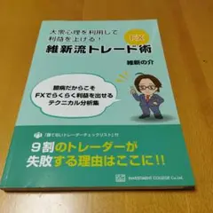 大衆心理を利用して利益を上げる!維新流トレード術