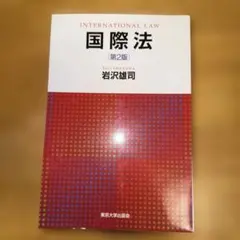 【裁断済み】国際法 第2版