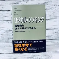 ロジカル・シンキング : 論理的な思考と構成のスキル
