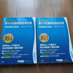 薬剤師国家試験 第103回 104回