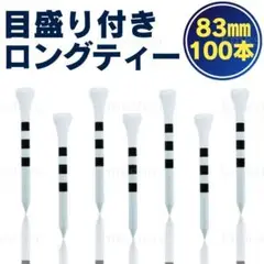 ゴルフ ロングティー 100本 83mm バンブーティー ウッド 竹 目盛り 白