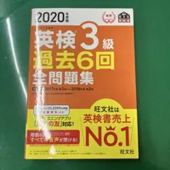 2020年度版 英検3級 過去6回全問題集