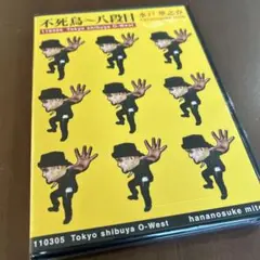 アンジー　水戸華之介　不死鳥　八段目