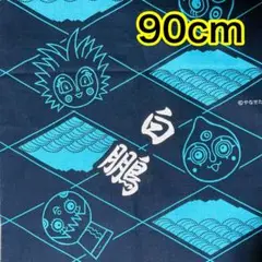 2025年最新】白鵬 反物の人気アイテム - メルカリ
