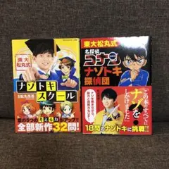 東大松丸式 「名探偵コナンナゾトキ探偵団」& 「ナゾトキスクール」2冊セット