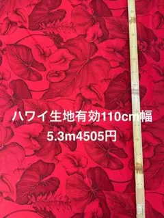 5.3m ハワイ生地　ハワイアンファブリック　布地　ハギレ