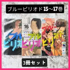 【匿名配送】ブルーピリオド 15巻 16巻 17巻　クリアカバー付き