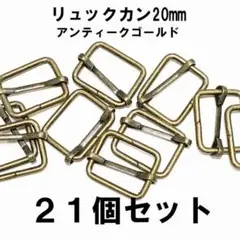 わずかです！20mm内径　アンティークゴールド　リュックカン　２１個