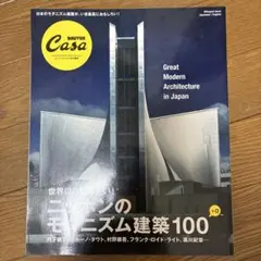 【美品】BRUTUS Casa モダニズム建築特集