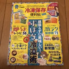 冷凍保存の便利帖 2020