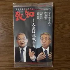 致知　2025年9月号