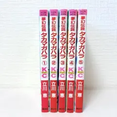 全巻初版！全巻セット★夢幻伝説タカマガハラ 全5巻