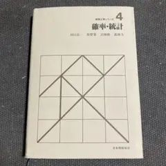 経営工学シリーズ4 確率・統計