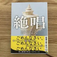 【美品】絶唱 湊かなえ 新潮文庫