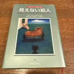 見えない犯人