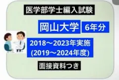 期間限定値下げ　岡山大学 医学部学生編入試験 6年分