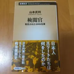 検閲官 発見されたGHQ名簿
