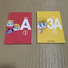 くもん　英語テキストA①、3A② 2冊