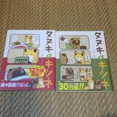 匿名配送　タヌキとキツネ1、2巻の2冊セット