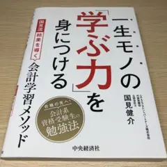 一生モノの「学ぶ力」を身につける : 国見流結果を導く会計学習メソッド